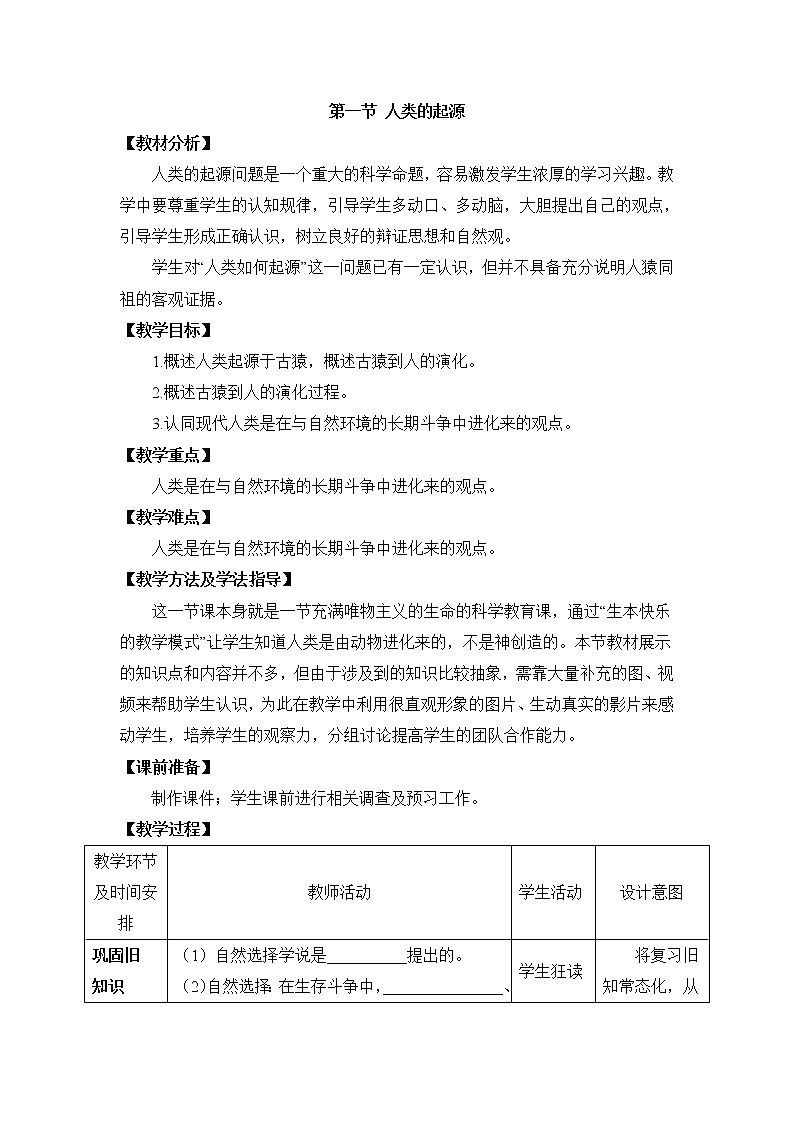 《人类的起源》教案01