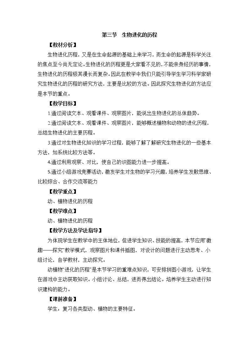 《生物进化的历程》教案01