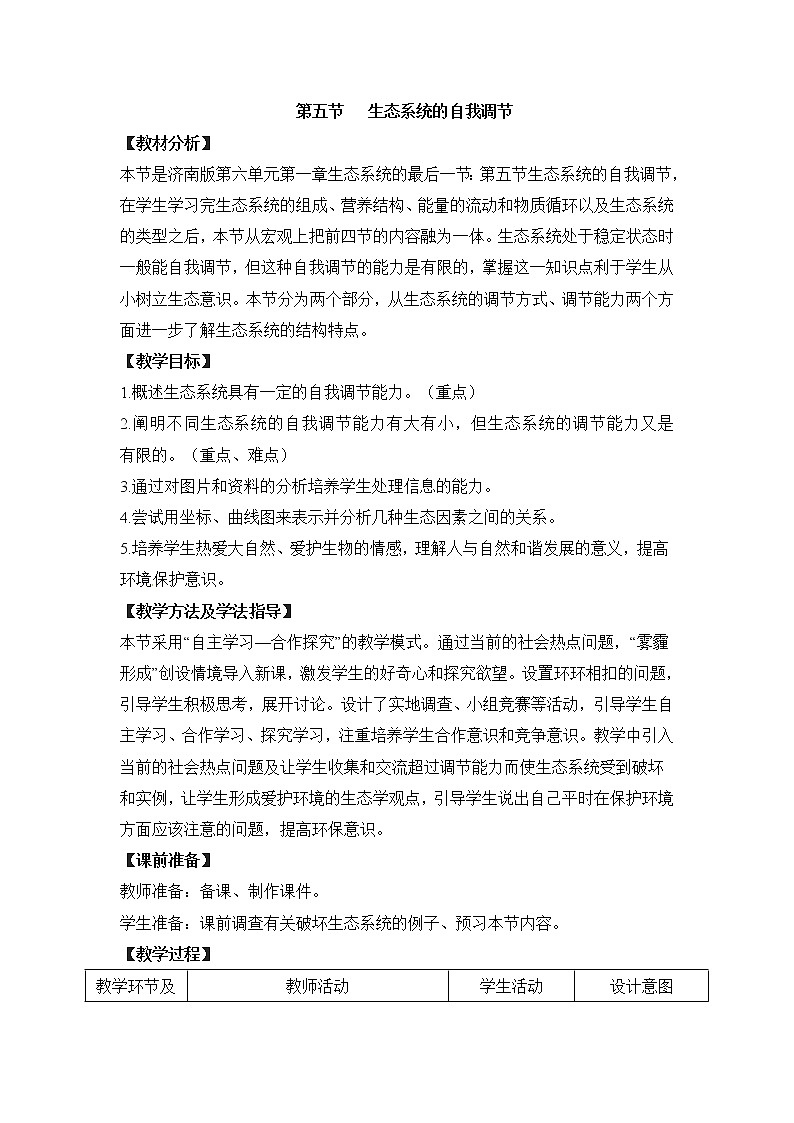《生态系统的自我调节》教案第1页