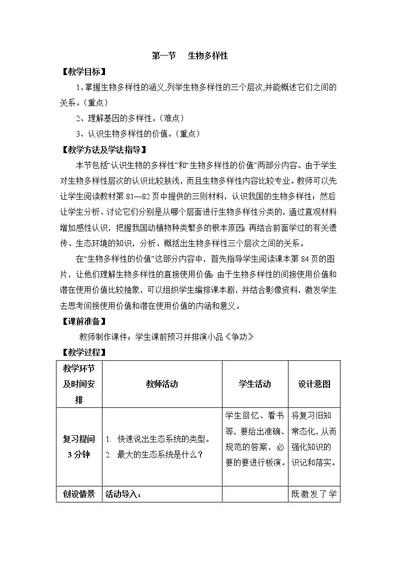 《生物多样性》教案01