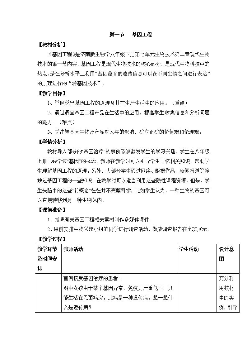 《基因工程》教案01