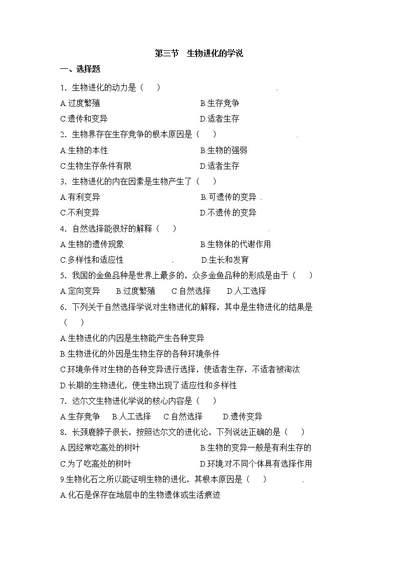 《生物进化的原因》同步练习101