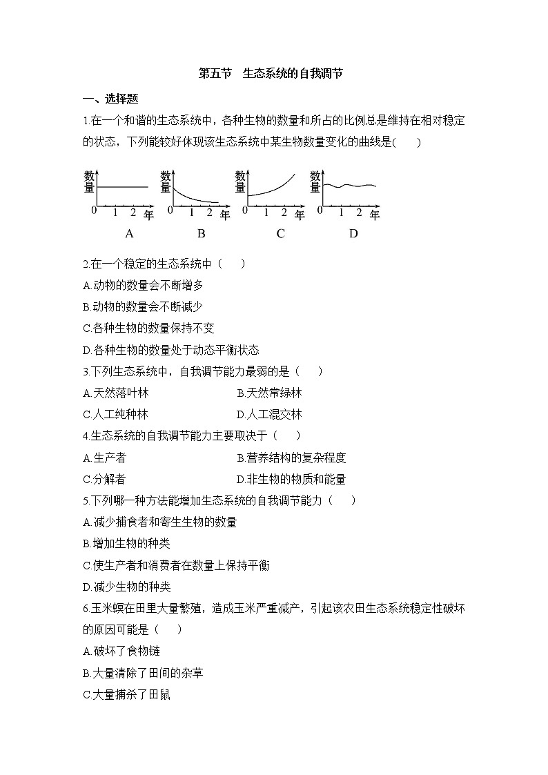 《生态系统的自我调节》同步练习第1页