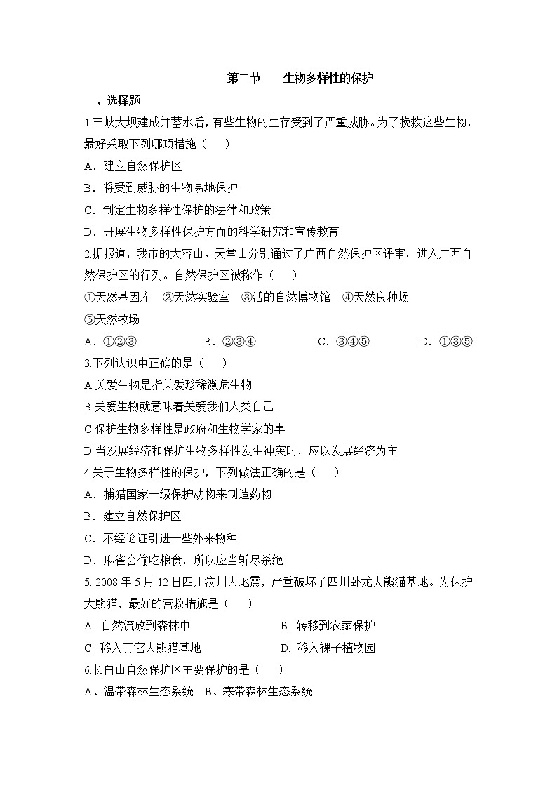 《生物多样性的保护》同步练习201
