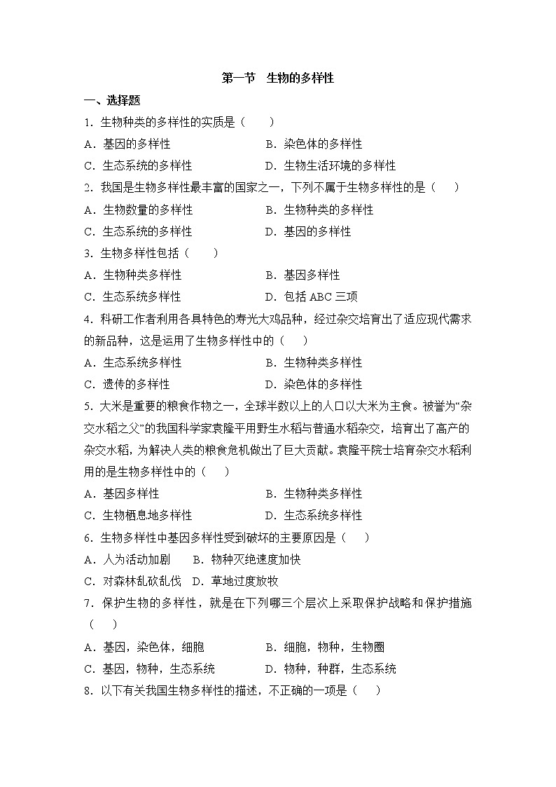 《生物多样性》同步练习1第1页