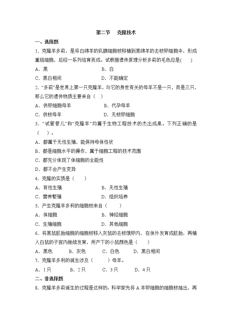 《克隆技术》同步练习第1页