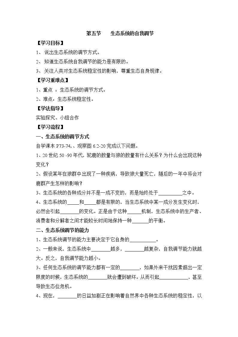 《生态系统的自我调节》导学案01