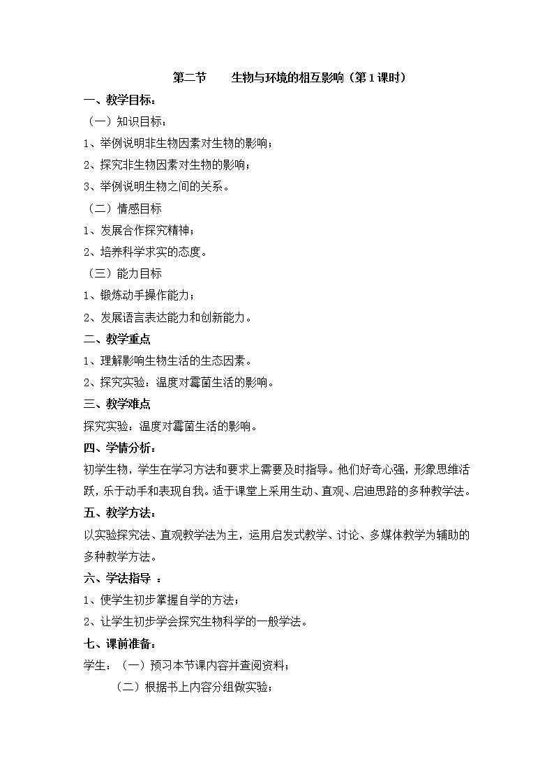 北师大版生物七年级上册 1.2 生物与环境的相互影响(4)(教案)第1页