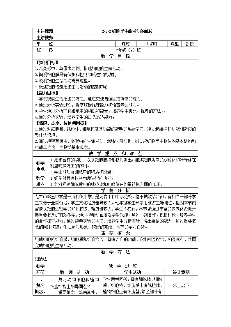 北师大版生物七年级上册 3.2 《细胞是生命活动的单位》(教案)第1页