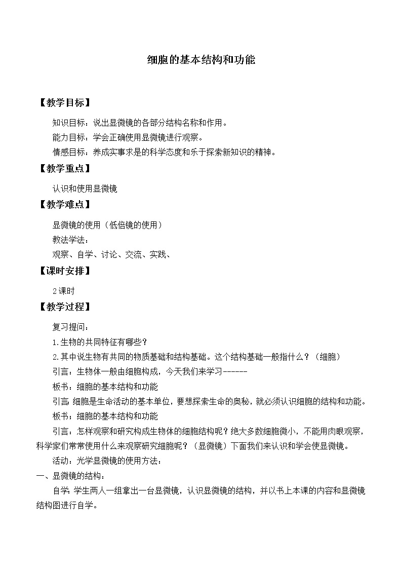 北师大版生物七年级上册 3.1 细胞的基本结构和功能_2（教案）01