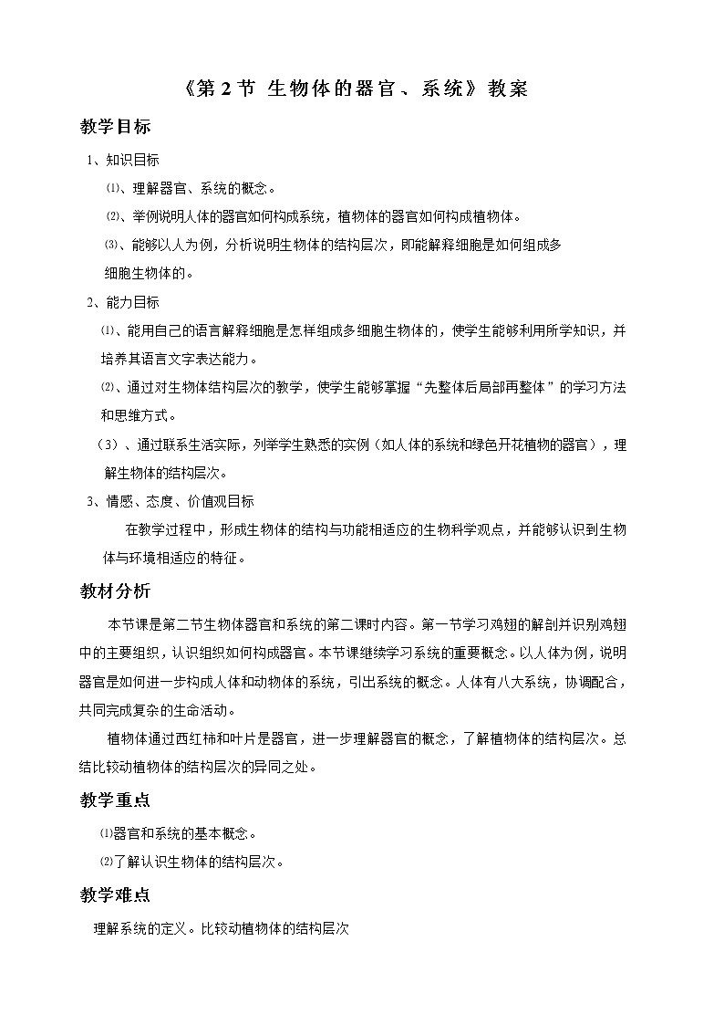 北师大版生物七年级上册 4.2 生物体的器官、系统(5)(教案)01