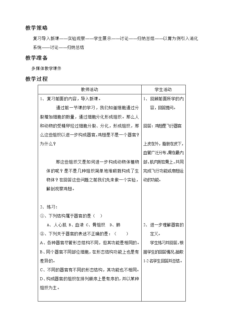 北师大版生物七年级上册 4.2 生物体的器官、系统(5)(教案)02