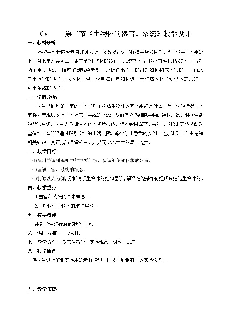 北师大版生物七年级上册 4.2 生物体的器官、系统(3)(教案)01