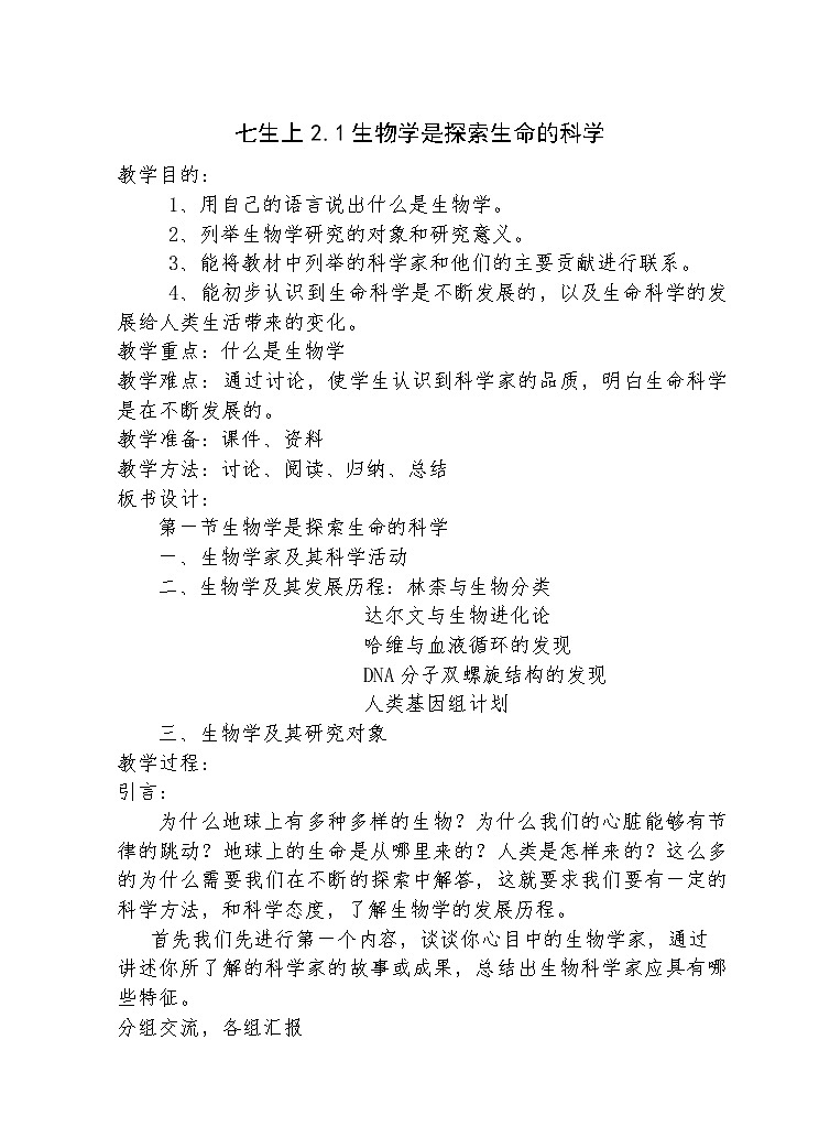 北师大版生物七年级上册 2.1 生物学是探索生命的科学(1)(教案)第1页