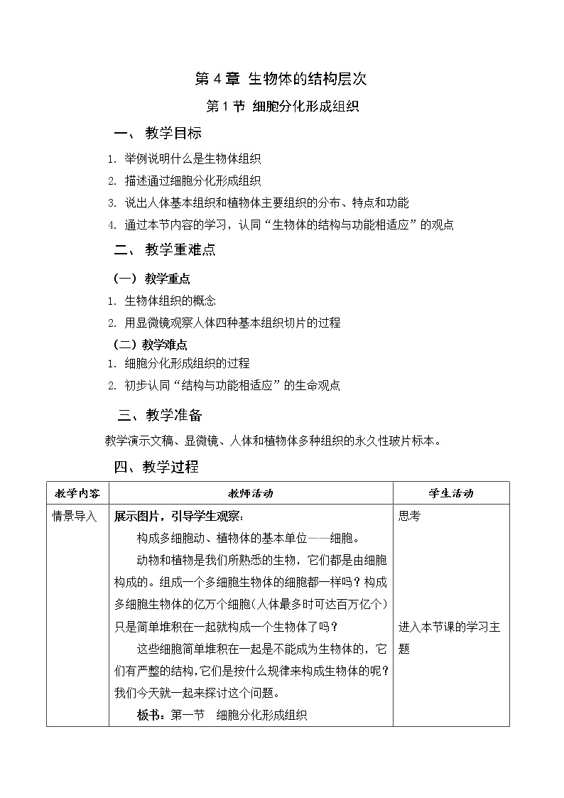 北师大版生物七年级上册 4.1   细胞分化形成组织(7)（教案）01