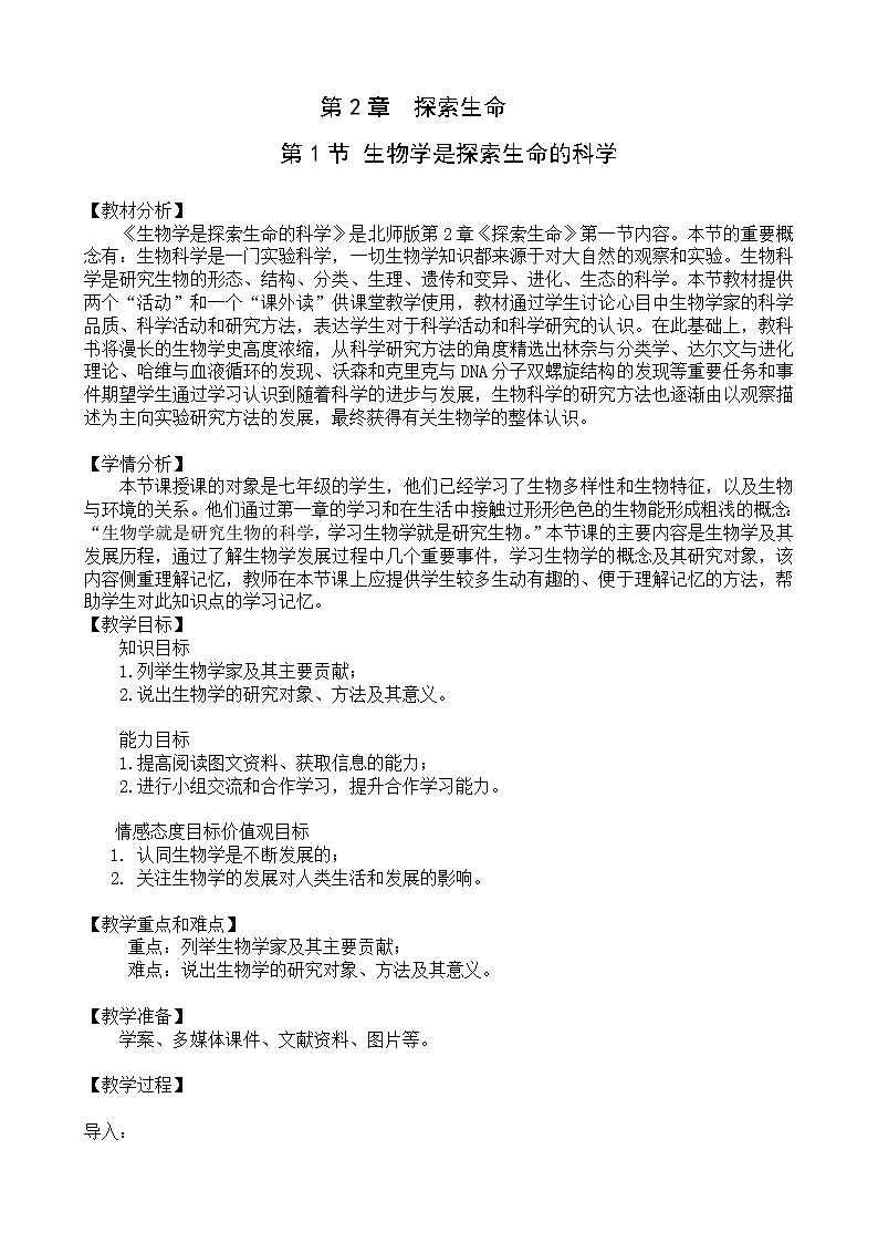 北师大版生物七年级上册 2.1 生物学是探索生命的科学(教案)第1页