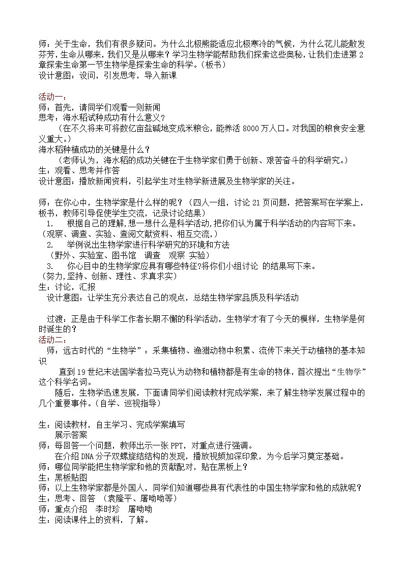 北师大版生物七年级上册 2.1 生物学是探索生命的科学(教案)第2页