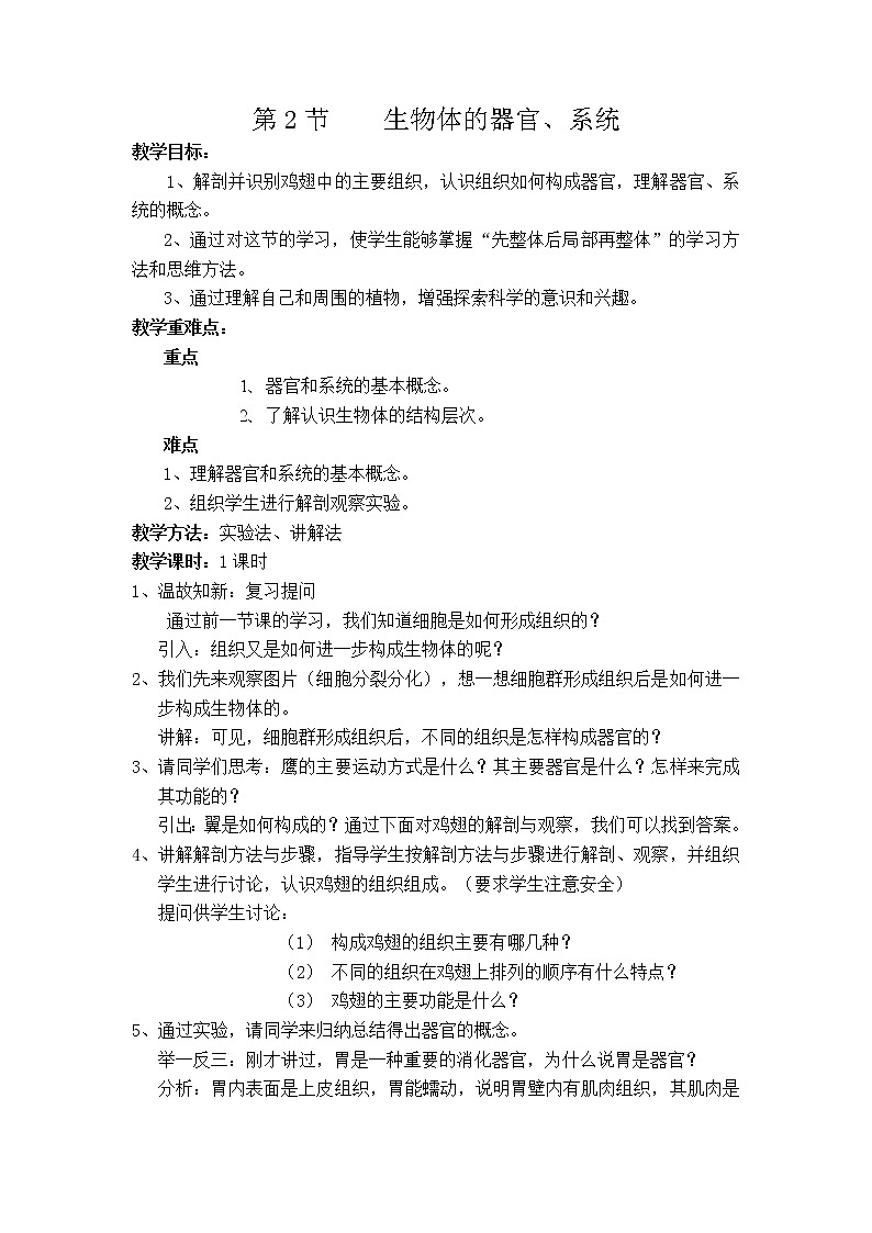 北師大版生物七年級(jí)上冊(cè) 4.2 生物體的器官、系統(tǒng)(2)（教案）第1頁(yè)