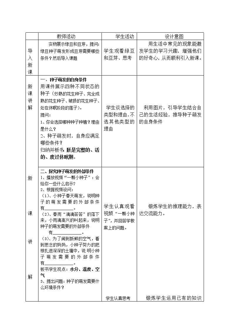 北师大版生物七年级上册 6.1 种子萌发形成幼苗(9)(教案)第2页