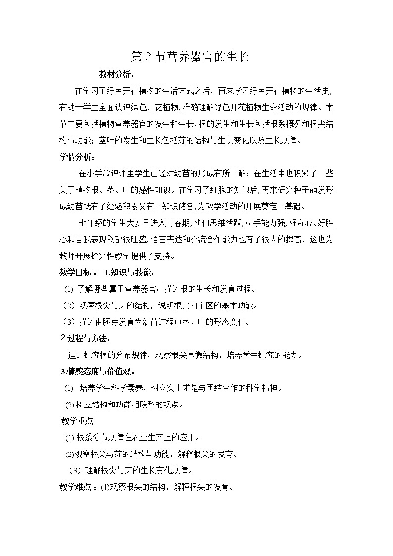 北师大版生物七年级上册 6.2  营养器官的生长 (2)(教案)第1页