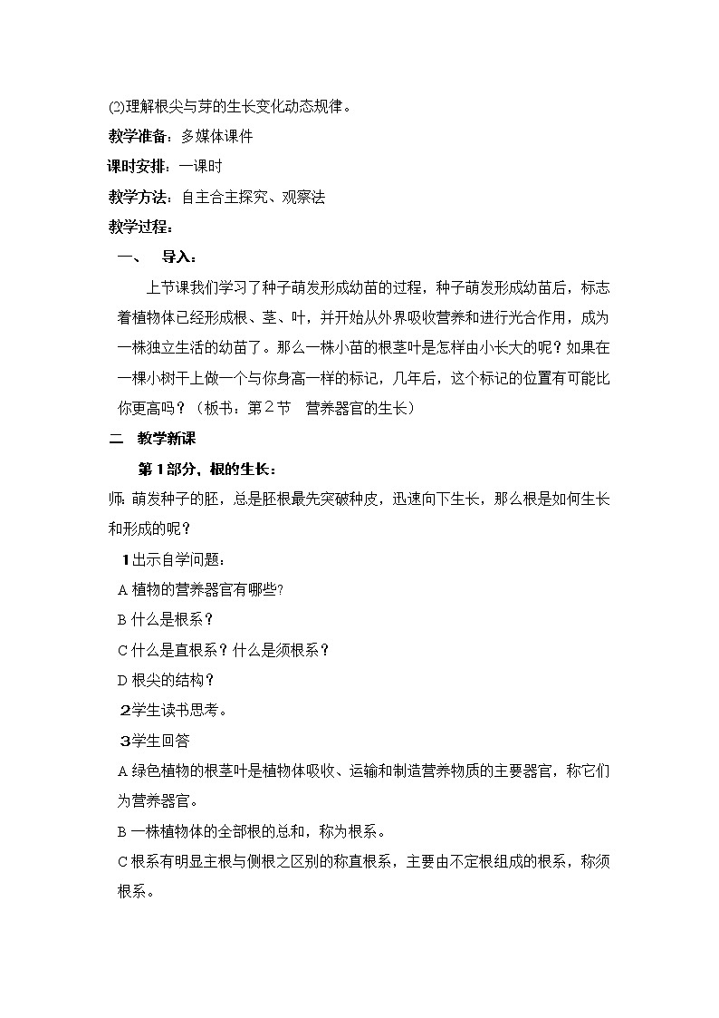 北师大版生物七年级上册 6.2  营养器官的生长 (2)(教案)第2页