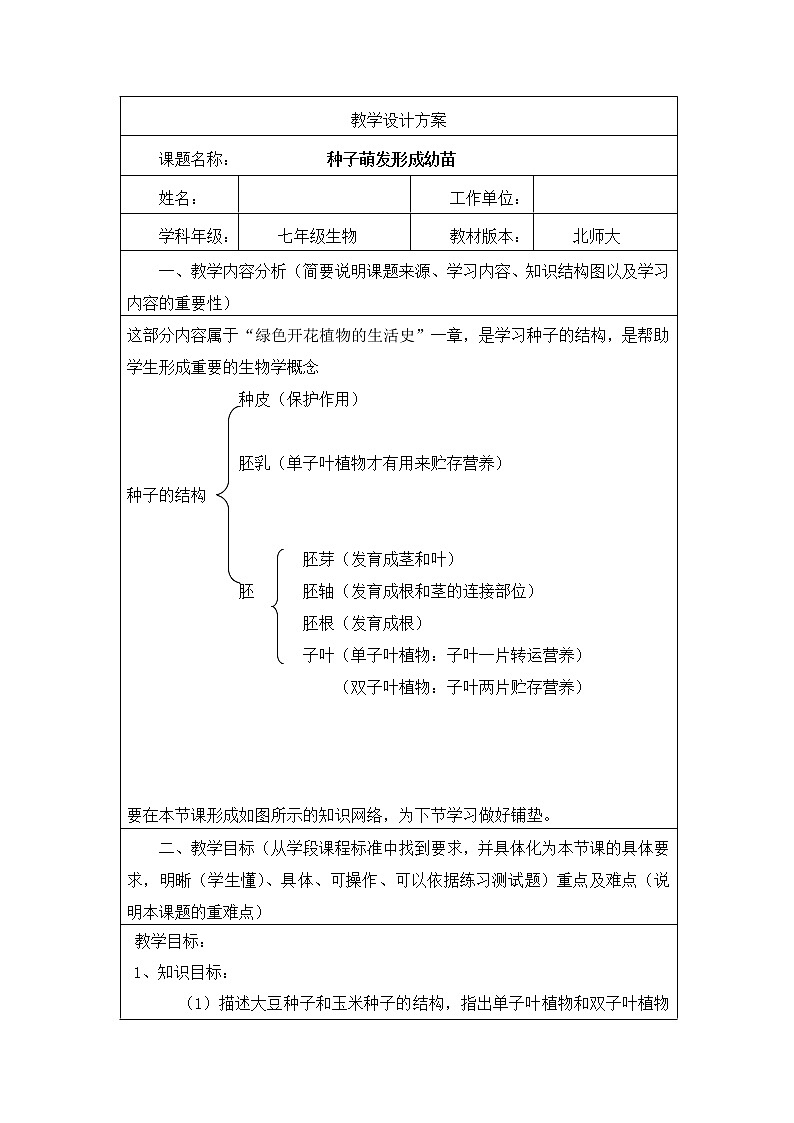 北师大版生物七年级上册 6.1 种子萌发形成幼苗(10)(教案)第1页