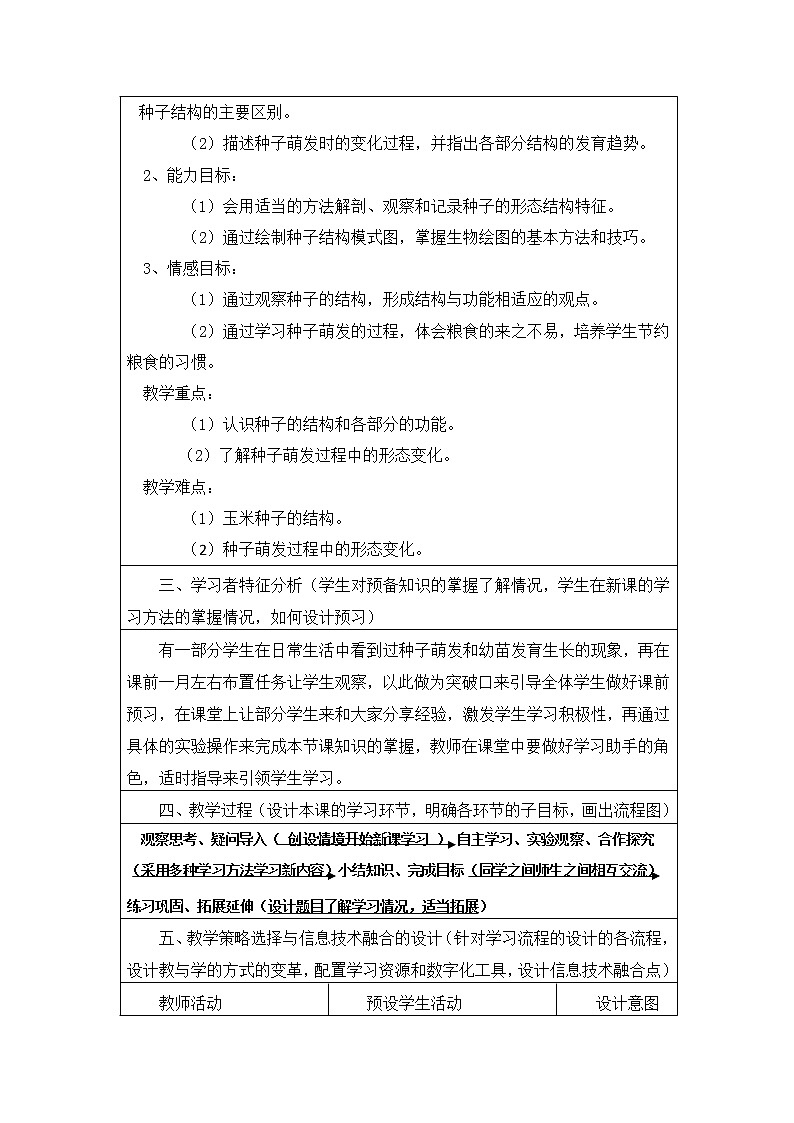 北师大版生物七年级上册 6.1 种子萌发形成幼苗(10)(教案)第2页
