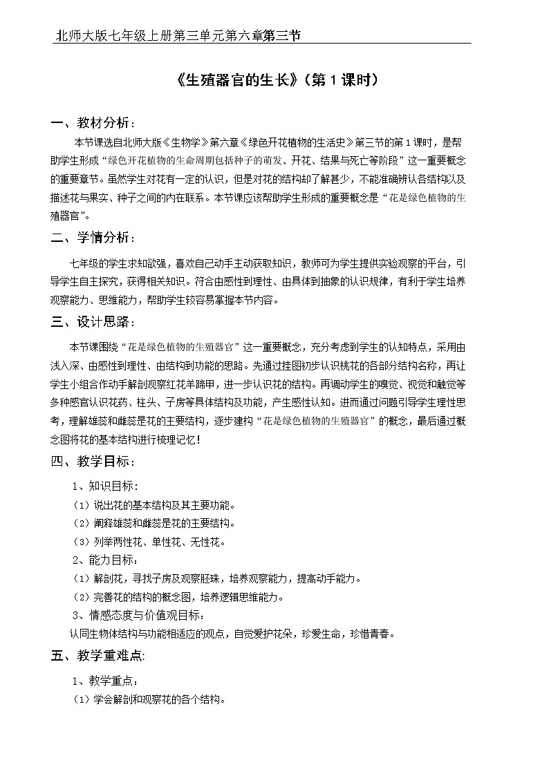北师大版生物七年级上册 6.3 生殖器官的生长(教案)01