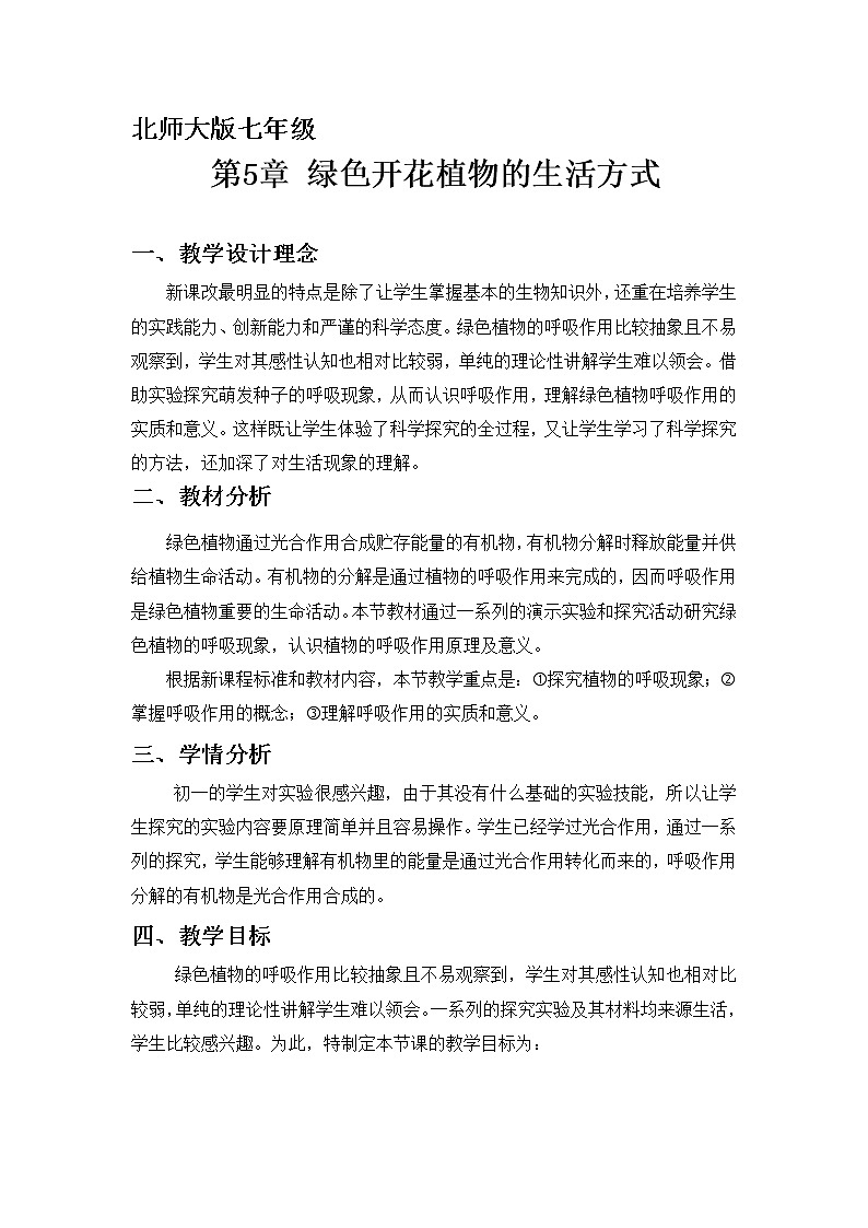 北师大版生物七年级上册 5.2 呼吸作用(教案)01