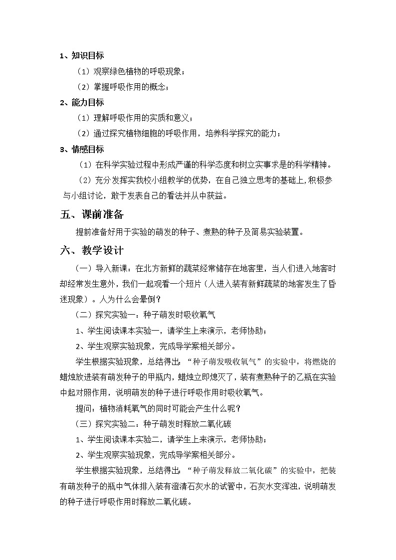 北师大版生物七年级上册 5.2 呼吸作用(教案)02