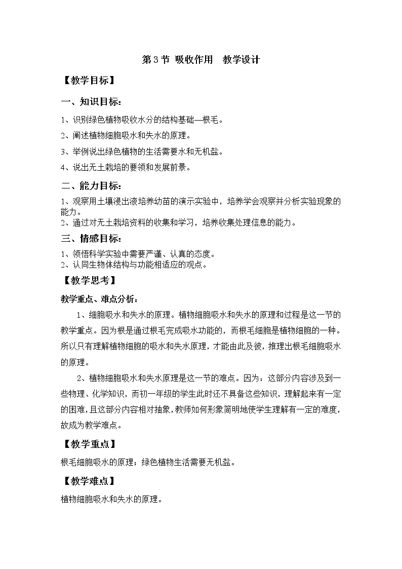 北師大版生物七年級(jí)上冊(cè) 5.3 吸收作用(2)（教案）第1頁