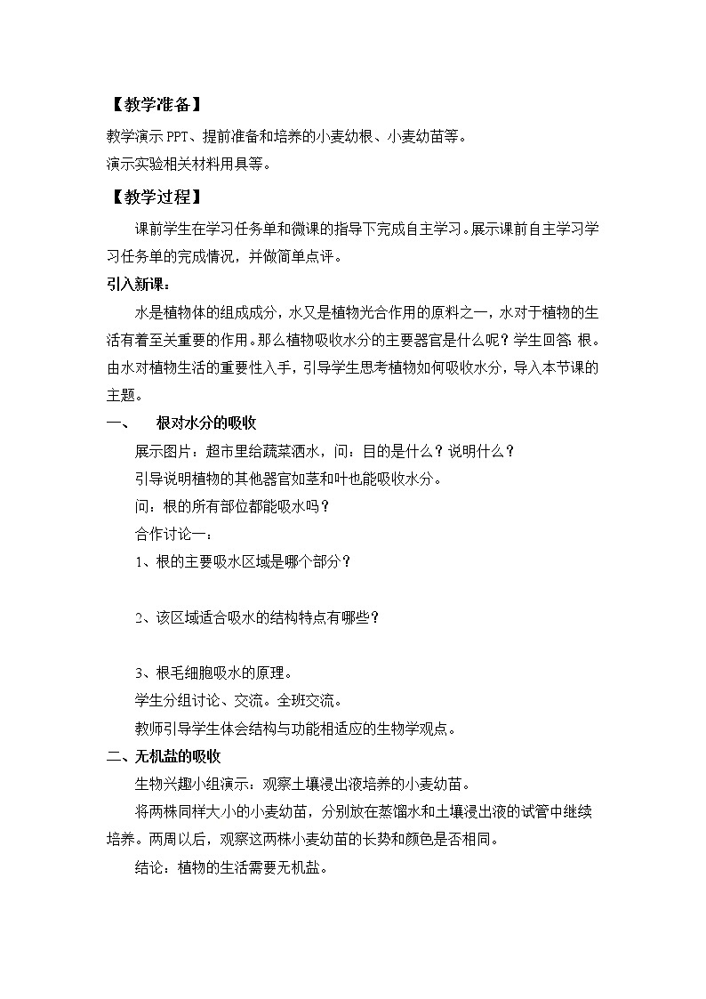 北師大版生物七年級(jí)上冊(cè) 5.3 吸收作用(2)（教案）第2頁