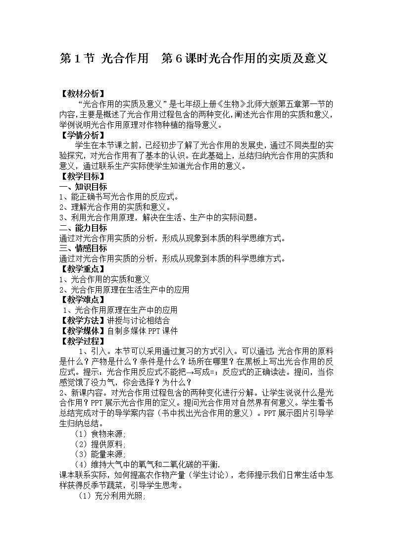 北师大版生物七年级上册 5.1 光合作用(7)(教案)01