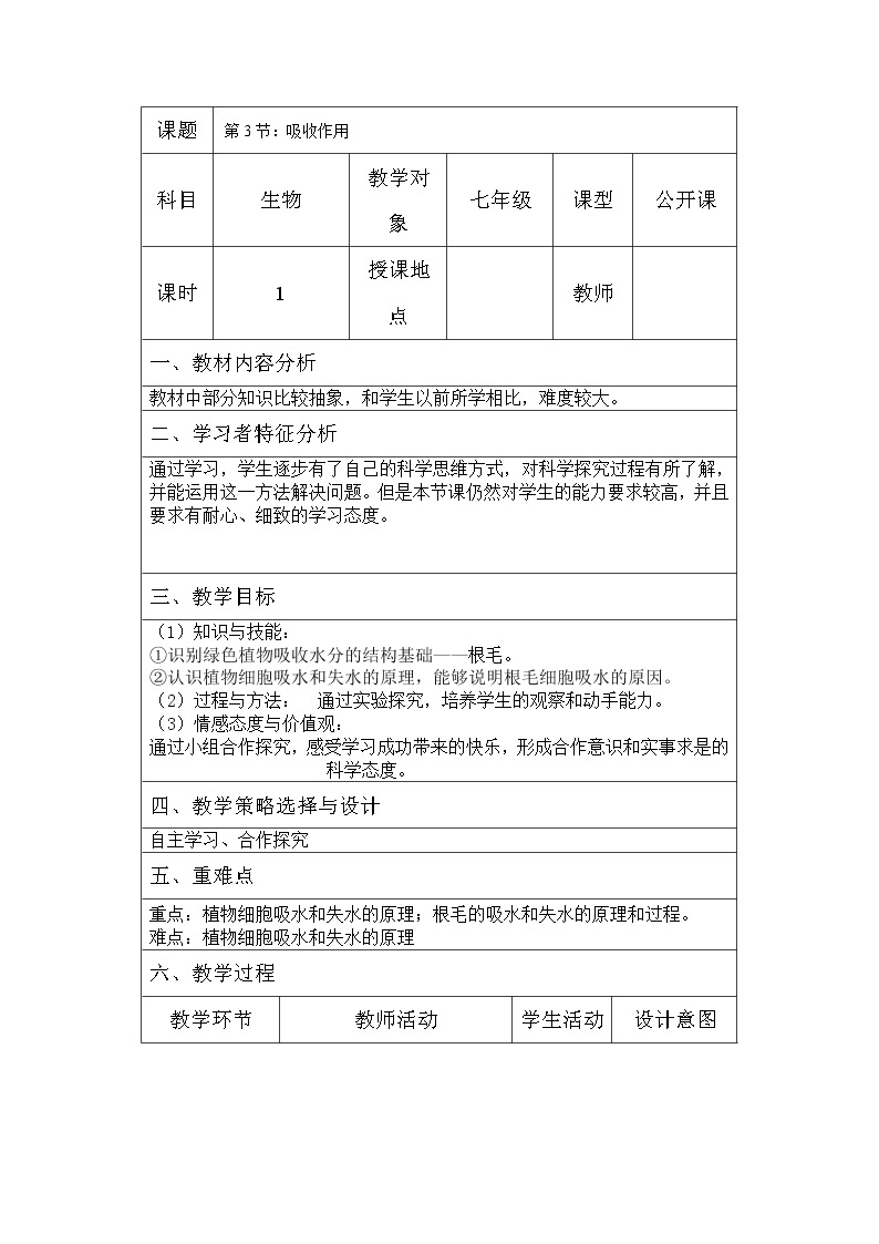 北师大版生物七年级上册 5.3 吸收作用（教案）01