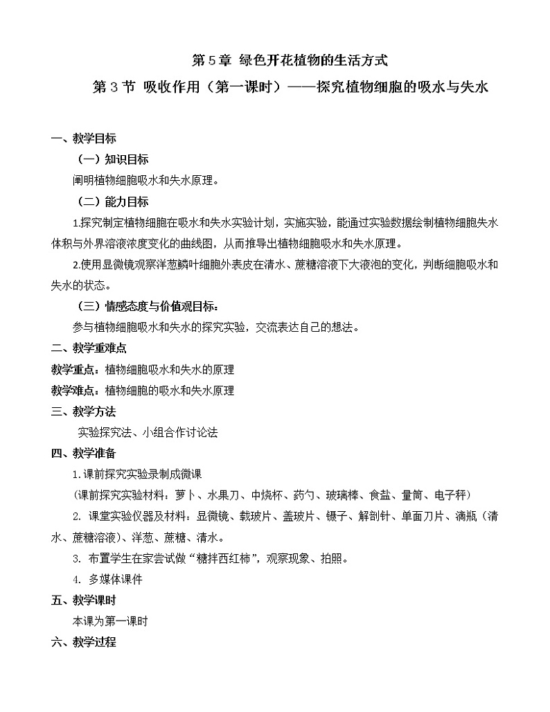 北师大版生物七年级上册 5.3 吸收作用(4)(教案)第1页