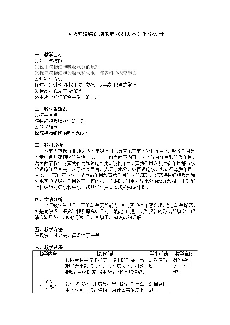 北师大版生物七年级上册 5.3 吸收作用(1)（教案）01