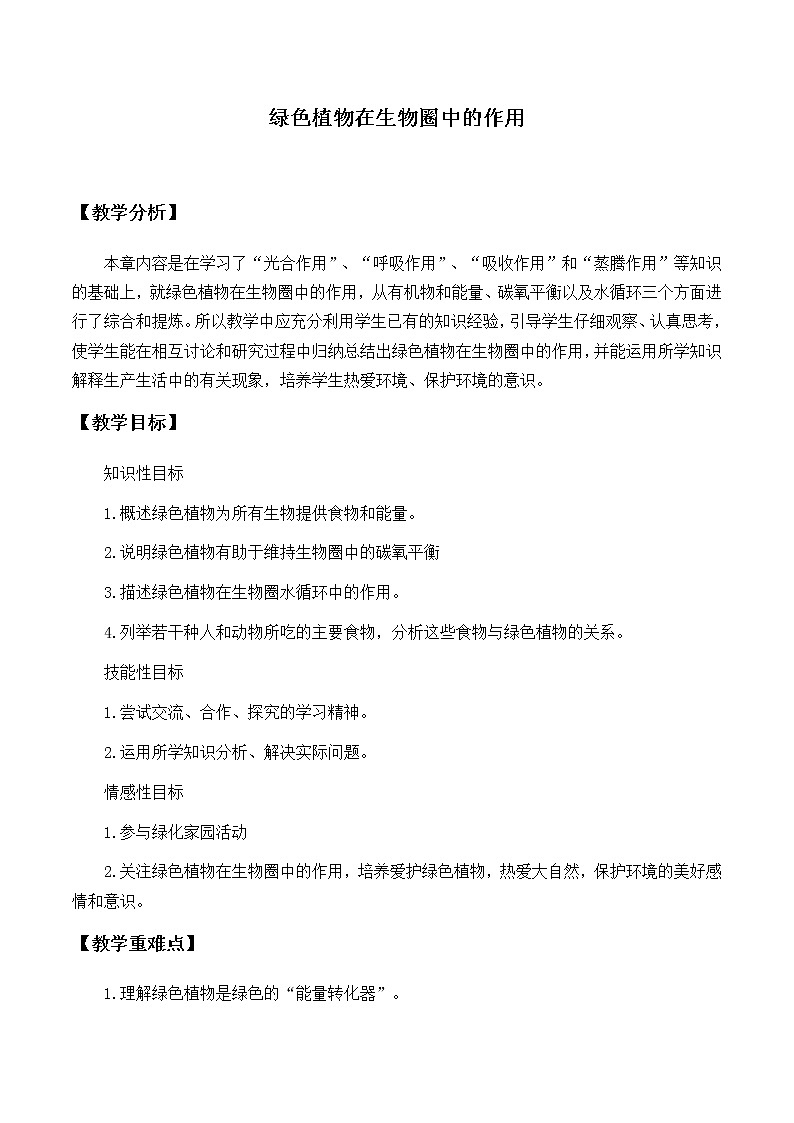北师大版生物七年级上册 7.1 绿色植物在生物圈中的作用_2(教案)01