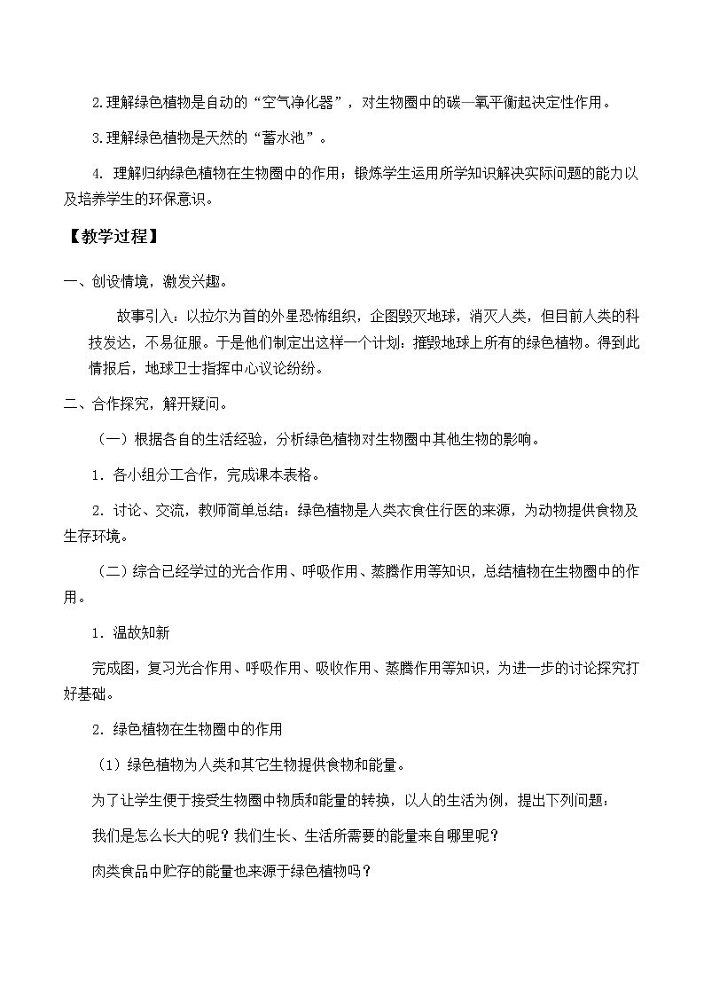 北师大版生物七年级上册 7.1 绿色植物在生物圈中的作用_2(教案)02