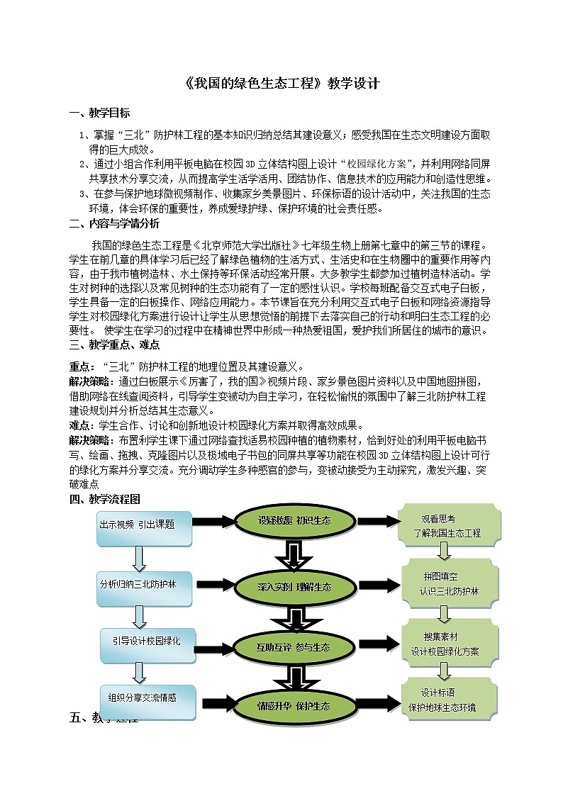北师大版生物七年级上册 7.3 我国的绿色生态工程(教案)第1页