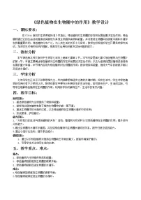 初中生物北师大版七年级上册第1节 绿色植物在生物圈中的作用教案设计