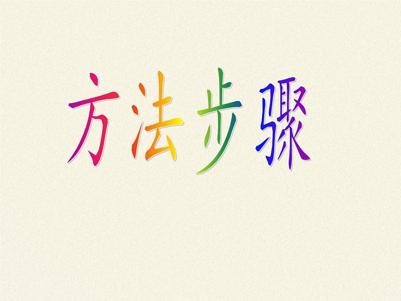 北师大版生物七年级上册 4.2 生物体的器官、系统(2)(课件)第8页