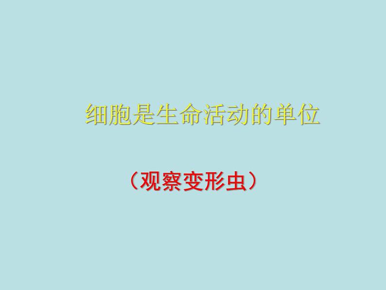 北师大版生物七年级上册 3.2 细胞是生命活动的单位_(课件)01