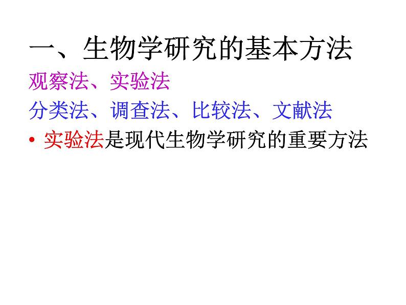 北师大版生物七年级上册 2.2 生物学研究的基本方法拍摄用(课件)第4页