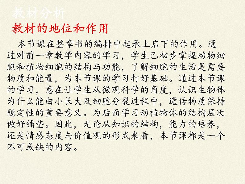 北师大版生物七年级上册 3.3 细胞通过分裂而增殖(8)(课件)04