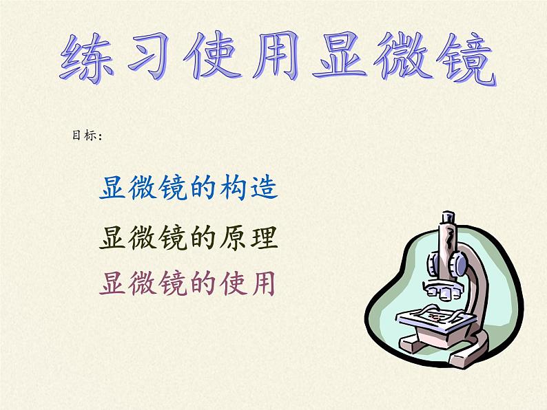 北师大版生物七年级上册 3.1 细胞的基本结构和功能(2)(课件)02