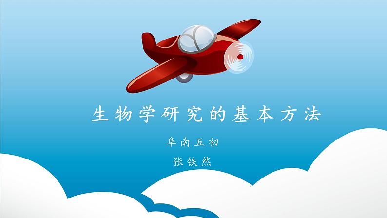 北师大版生物七年级上册 2.2 生物学研究的基本方法(课件)03