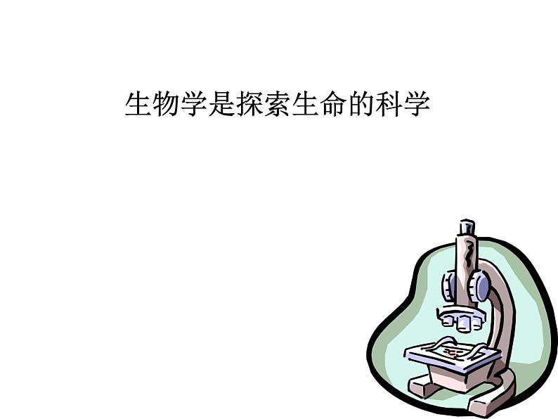 北师大版生物七年级上册 2.1 生物学是探索生命的科学_(课件)第1页