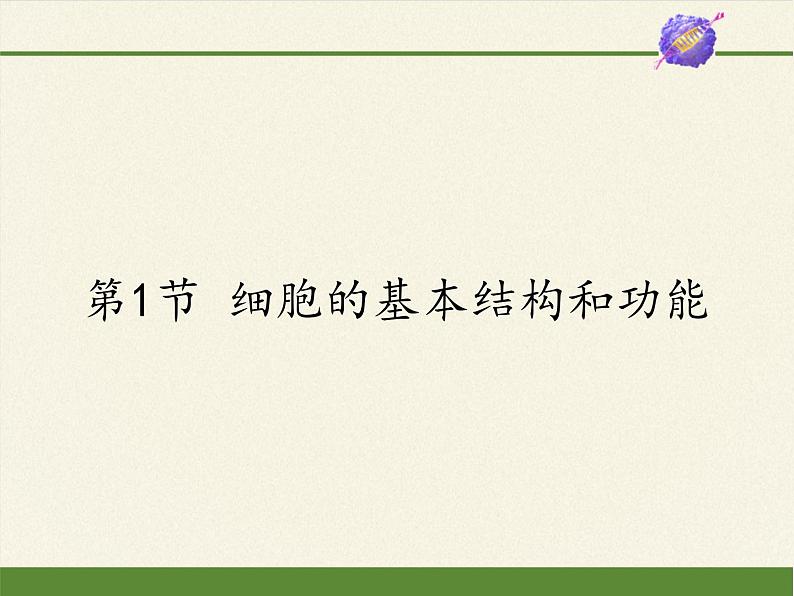 北师大版生物七年级上册 3.1 细胞的基本结构和功能(课件)01