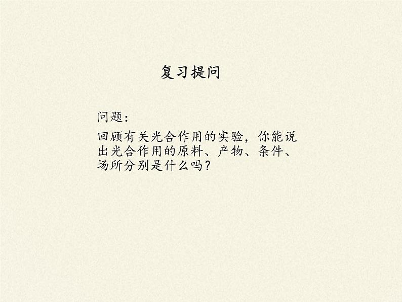 北师大版生物七年级上册 5.1 光合作用(3)(课件)第2页