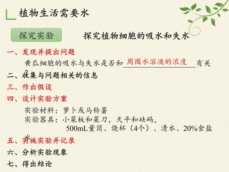 北师大版生物七年级上册 5.3 吸收作用(2)（课件）08